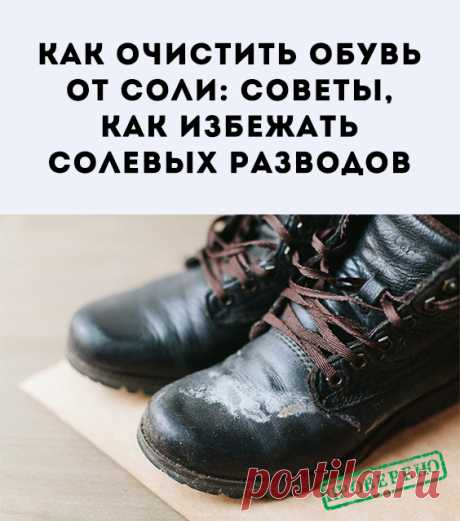 Как очистить обувь от соли: Откуда берется соль на обуви? Как почистить кожаную, замшевую обувь, из нубука от солевых разводов? Домашние и профессиональные средства. Советы, как избежать солевых разводов.