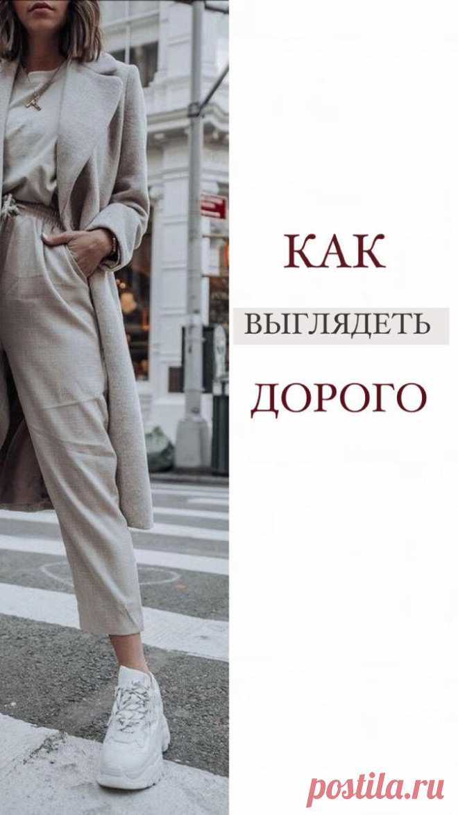 Как выглядеть дорого: 4 примера
Благородные и сложные оттенки Благородные оттенки одежды всегда выглядят элегантно и дорого, чем яркие кричащие цвета, либо сложные цветовые сочетания, где используют более двух оттенков. Как правило это глубокие смешанные оттенки, состоящие из нескольких цветов с примесью черного, например, винный, бордо, сапфир, изумруд, гранат. Однотонность костюма так же выглядит более дорого, чем с принтами. Лаконичный […]
Читай дальше на сайте. Жми подробнее ➡