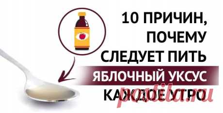10 причин, почему нужно пить яблочный уксус каждое утро! Даже похудеть теперь намного проще!