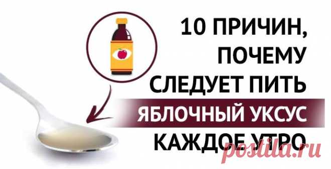 10 причин, почему нужно пить яблочный уксус каждое утро!