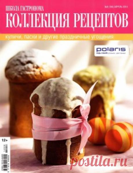 Школа гастронома. Коллекция рецептов № 8 2014 | Кладовочка картинок