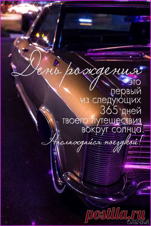 С днем рождения! - Анимация - SuperGif