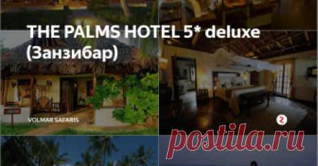 THE PALMS HOTEL 5* deluxe (Занзибар) тель расположен на восточном побережье острова Занзибар и является частью Breezes Beach club hotel. Комплекс состоит из шести отдельных вилл, выстроенных в африканском стиле, и расположенных между тропическим садом и белоснежным пляжем. Удобства пятизвездочного отеля сочетаются здесь с уединенной атмосферой. В отеле работает единственный на Занзибаре SPA-центр, есть собственный пляж и бассейн с ба