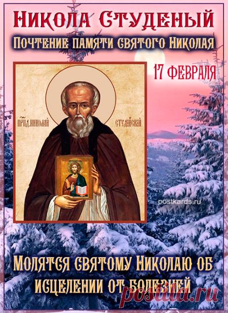 С Николой Студеным! Пусть святой Николай согреет душу, а морозы останутся только за окном. Здоровья и уюта! Открытки на Никола Студеный!