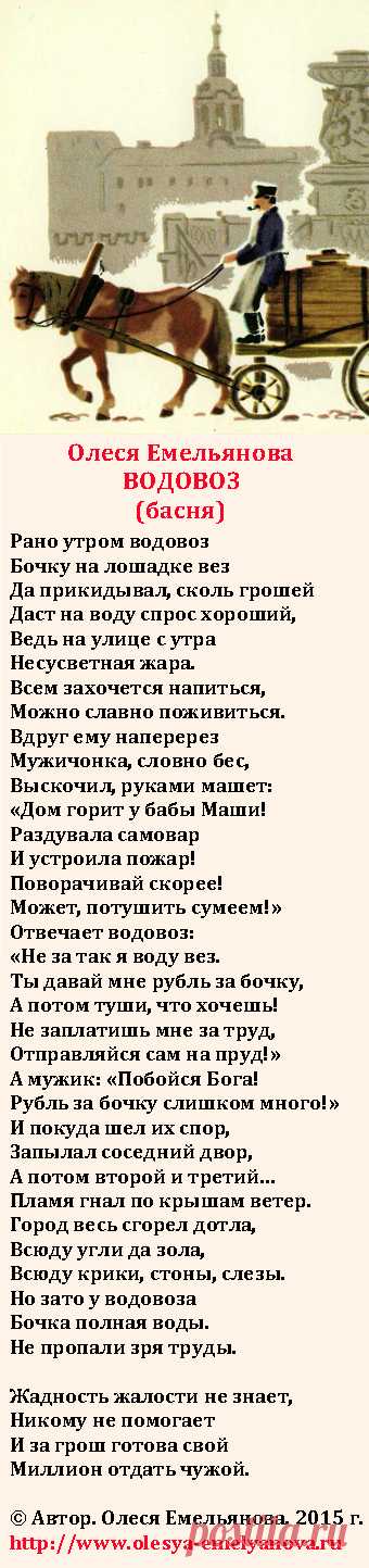Олеся Емельянова. Водовоз. Басня про жадность и попытку нажиться на чужой беде.