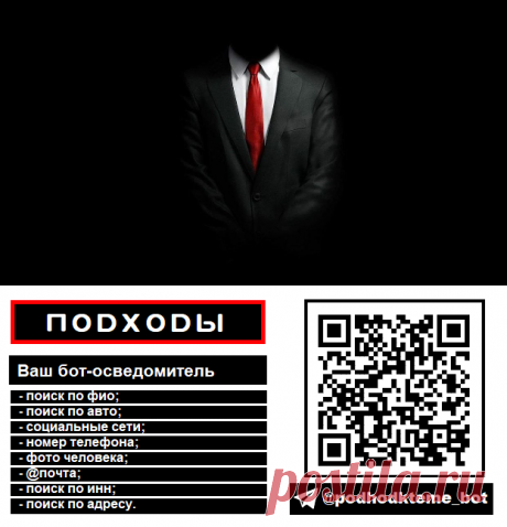 Бот-информатор для деловых людей, поиск информации о человеке, функциональность высокая, оперативность ответов на запросы, мобильность использования, Ваши контрагенты не останутся &quot;темными лошадками&quot;.
