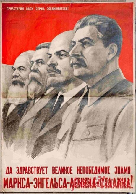 Денисов Н., Ватолина Н. Плакат «Да здравствует великое непобедимое знамя Маркса-Энгельса-Ленина-Сталина!». 1941 г.