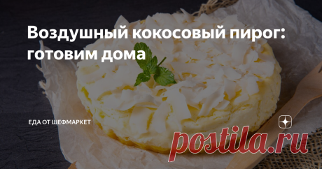 Воздушный кокосовый пирог: готовим дома Кокосовый пирог – изысканное угощение с нежным экзотическим послевкусием.