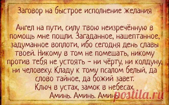 Заговор на быстрое исполнение желания | Тайная Магия | Яндекс Дзен