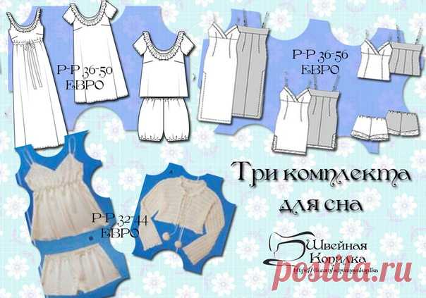три комплекта для сна.
Спасибо за выкройку группе 
Швейная Копилка
