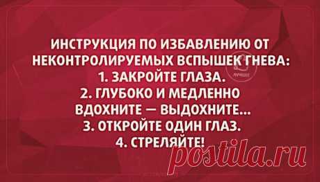 ИНСТРУКЦИЯ ПО ИЗБАВЛЕНИЮ ОТ ГНЕВА