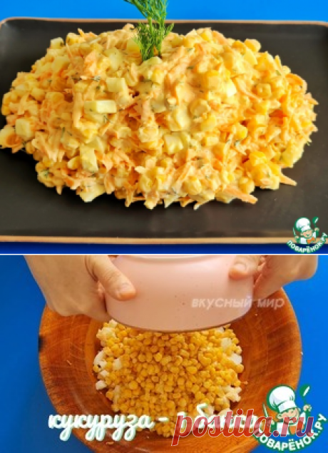 Салат с морковью, кукурузой и с яйцом – кулинарный рецепт