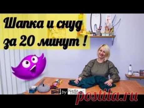 Шьём шапочку и снуд за 20 минут! by Nadia Umka!