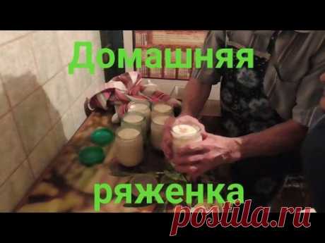 Домашняя ряженка  Рецепт моей бабушки