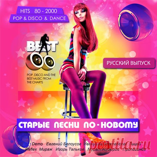 Старые песни по-новому (Mp3) Исполнитель: Various ArtistsНазвание: Старые песни по-новомуДата релиза: 2017 Жанр: Pop, Disco, Dance Количество композиций: 140Формат | Качество: MP3 | 320 kbpsПродолжительность: 10:31:15Размер: 1,42 GB (+3%)Трэклист:001. Demo - Солнышко (DJ Jurbas Mix)002. Татьяна Штырёва - Видео (Prod. by Ayur