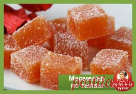 Как приготовить мармелад из тыквы: несложный рецепт Мармелад из тыквы по Бабушкиному рецепту прост в приготовлении. Бесспорно это вкусное блюдо понравится вашим домашним. А еще это очень полезно!