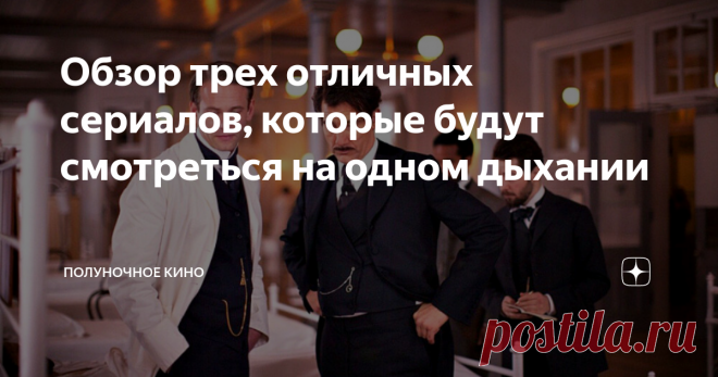 Обзор трех отличных сериалов, которые будут смотреться на одном дыхании Друзья, ловите еще одну классную подборку сериалов, которые я смотрел на одном дыхании. Надеюсь и вам они тоже зайдут и вам будет что посмотреть на предстоящих выходных.