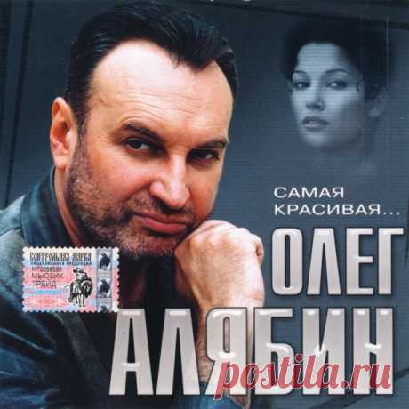 Самая красивая-поёт Олег Алябин