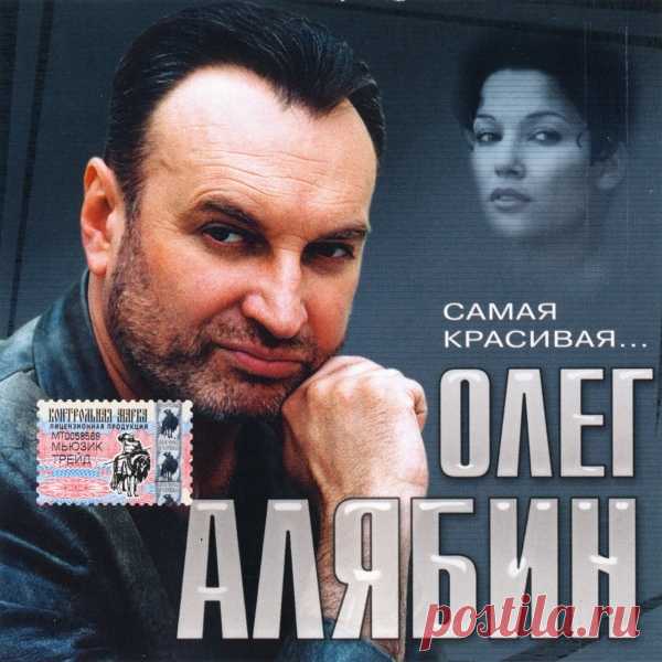 Самая красивая-поёт Олег Алябин