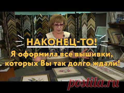 Наконец-то! Я оформила огромное число вышивок в багетные рамы, которых Вы так долго ждали!