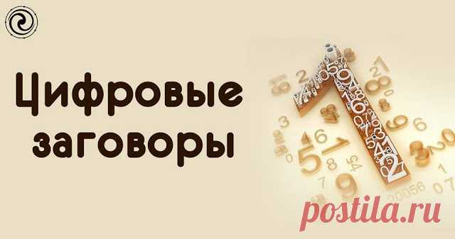Цифровые заговоры 
 
Чтобы не было отказа от начальника:
Перед тем как войти к нему в кабинет, начинайте бессчётно мысленно произносить пока вам не зададут вопрос о цели вашего посещения
Сто одиннадцать на лицо, сто од…