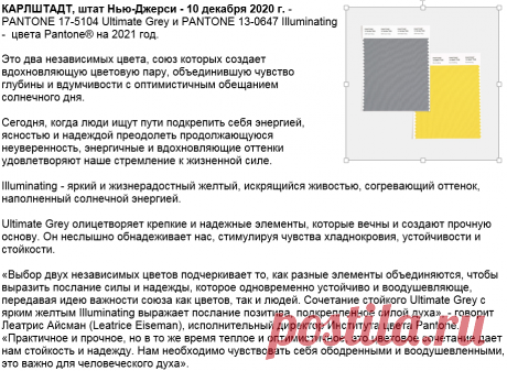 Модные цвета Пантон 2021 для носков и не только: Pantone удивил! + 2 схемы легкого жаккарда
Ссылаюсь не на абы кого, а на мировой авторитет в области цвета — институт Pantone Пантон Текст с сайта https://pantone.ru/articles/color-of-the-year-2021 в моей легкой редакции То есть, модные цвета 2021: БЕЗУПРЕЧНЫЙ СЕРЫЙ (глубокий) и желтый ОСВЕЩАЮЩИЙ (яркий). Серый — это стойкость, а яркий желтый —...
Читай дальше на сайте. Жми подробнее ➡