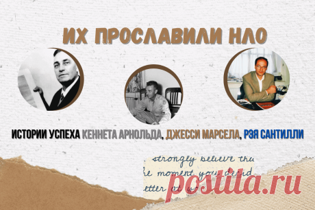🔥 Их прославили НЛО: истории успеха Кеннета Арнольда, Джесси Марсела, Рэя Сантилли
👉 Читать далее по ссылке: https://lindeal.com/people/ikh-proslavili-nlo-istorii-uspekha-kenneta-arnolda-dzhessi-marsela-rehya-santilli