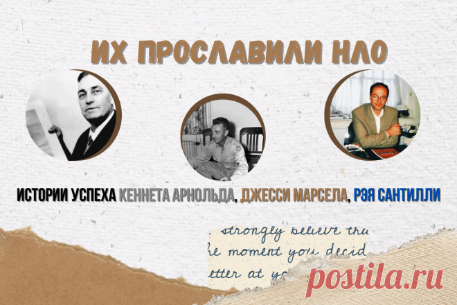 🔥 Их прославили НЛО: истории успеха Кеннета Арнольда, Джесси Марсела, Рэя Сантилли
👉 Читать далее по ссылке: https://lindeal.com/people/ikh-proslavili-nlo-istorii-uspekha-kenneta-arnolda-dzhessi-marsela-rehya-santilli
