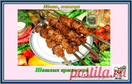 Шашлык армянский | Блог Валерия Жданова