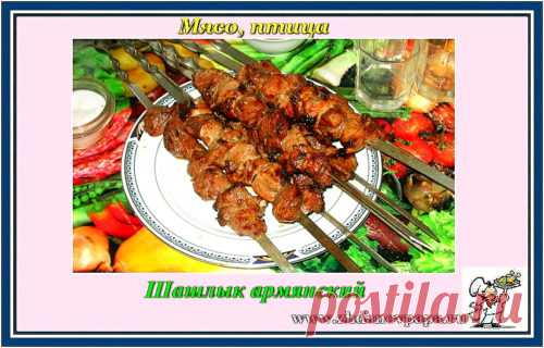 Шашлык армянский | Блог Валерия Жданова