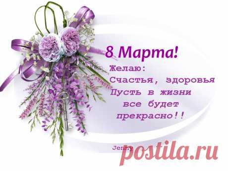 В ДЕНЬ  8 МАРТА............