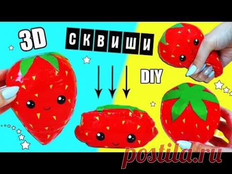DIY Сквиши КЛУБНИКА 3D | Как сделать СКВИШИ | НОВЫЙ СПОСОБ | Игрушки антистресс Squishy |