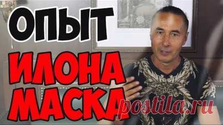 Опыт Илона Маска. Как преуспеть в жизни? То, что ни кто не будет делать.