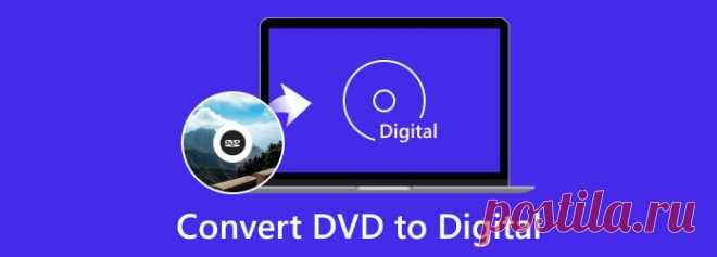 Возможные способы преобразования DVD в цифровой формат на Windows и Mac