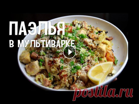 Рецепты для мультиварки. Паэлья в мультиварке. Испанская кухня в мультиварке Больше интересных рецептов и полезных советов вы найдете на нашем сайте! https://www.multivarochka.com.ua/ Рецепты для мультиварки. Паэлья в мультиварк...