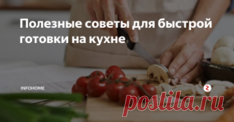 Полезные советы для быстрой готовки на кухне Современная женщина – не только хранительница домашнего очага (даже это красивое выражение приобрело налет старины и чопорности). Это так же и добытчица, администратор, няня, бухгалтер, и, конечно же повар.
Обычно семья собирается за одним столом за ужином и на выходные – в то время, когда женщине тоже хочется отдохнуть.
Как сократить время приготовления пищи – 8 полезных советов.
•	Все начинается