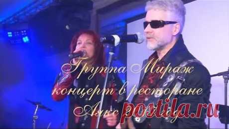 группа Мираж - концерт в ресторане Аякс 2017год.