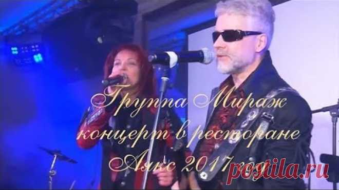 группа Мираж - концерт в ресторане Аякс 2017год.