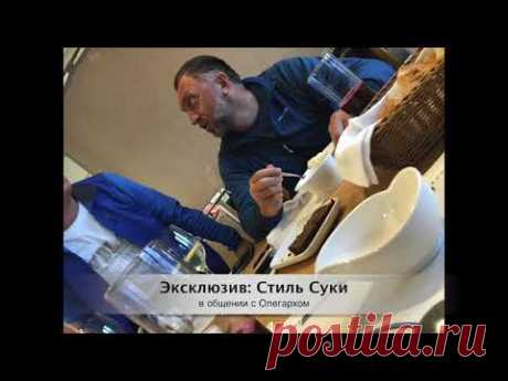 Стиль Суки, жертва - Олег Дерипаска
