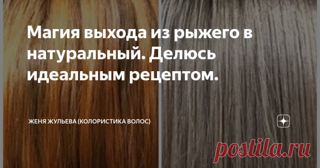 Магия выхода из рыжего в натуральный. Делюсь идеальным рецептом. Видео мастер - класс этой работы на моем YouTube канале набрало 324000 просмотров
Эта статья будет немного продолжать тему желтого фона осветления, которую я начала в прошлый раз, поэтому если Вы ещё не ознакомились с ней, рекомендую это сделать это! Но только после того как подпишитесь на канал и поставите лайк этой статье! Дело в том, что в этот раз я поделюсь с Вами рецептом, который  идеально
