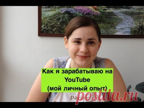 Ольга Матвей | Как Заработать на Youtube (Мой Личный Опыт) Теперь Это Моя Постоянная Работа