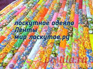 Лоскутное одеяло Ленты. Мастер-класс от Мир лоскутов.ру