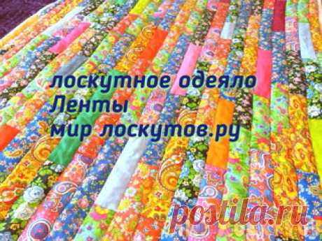 Лоскутное одеяло Ленты. Мастер-класс от Мир лоскутов.ру