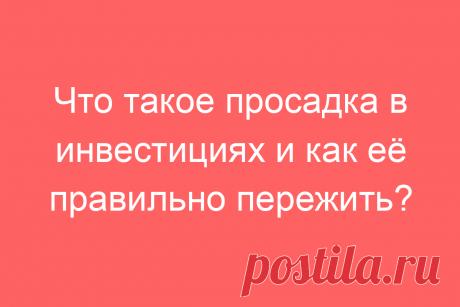 Что такое просадка в инвестициях и как её правильно пережить?
