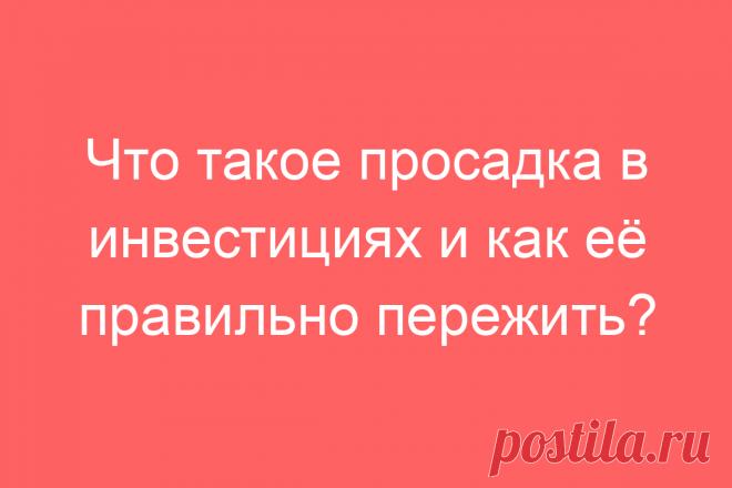 Что такое просадка в инвестициях и как её правильно пережить?