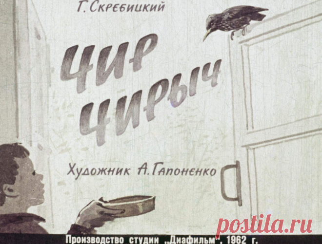 Чир Чирыч - chir-chirych-g-skrebitskiy-hudozh-a-gaponenko-1962.pdf