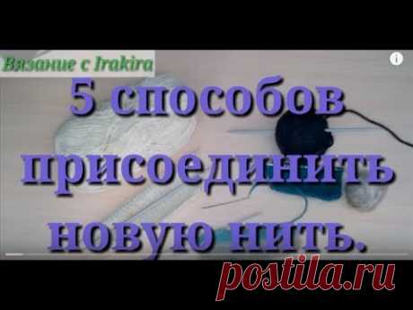 5 способов соединения нитей.