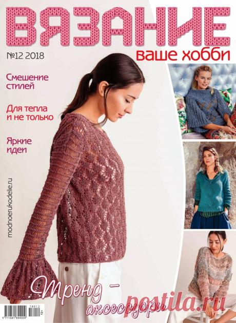 Вязание - ваше хобби № 12 2018 г