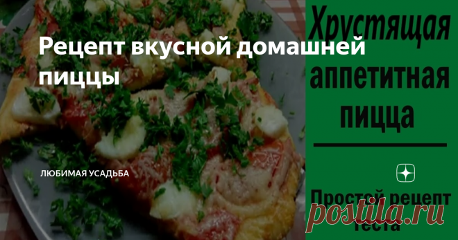 Рецепт вкусной домашней пиццы