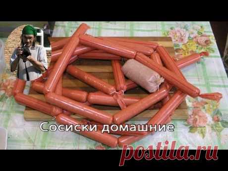 Самый простой рецепт домашних сосисок!